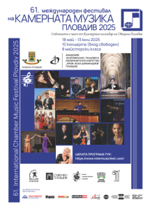 Най-старият фестивал за камерна музика в Европа отваря в неделя своето 61-во издание