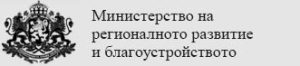 МРРБ и София Тех Парк ще популяризират заедно възможностите на европейските програми за развитие и модернизация на бизнеса