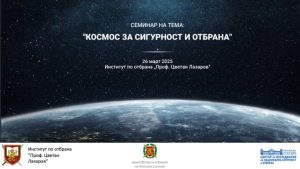 Работна среща с представители на науката, държавната администрация и Европейската космическа агенция на тема: „Космос за сигурност и отбрана“