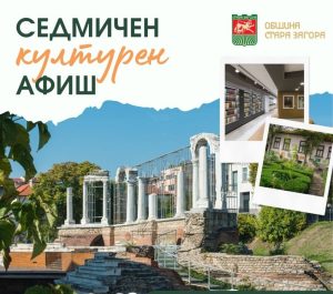 КУЛТУРЕН АФИШ  31 август – 6 септември 2026 г.
