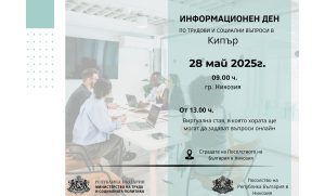 МТСП организира информационен ден по трудови и социални права за българите в Кипър